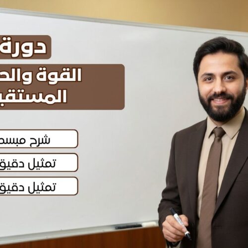 2 القوة والحركات المستقيمة