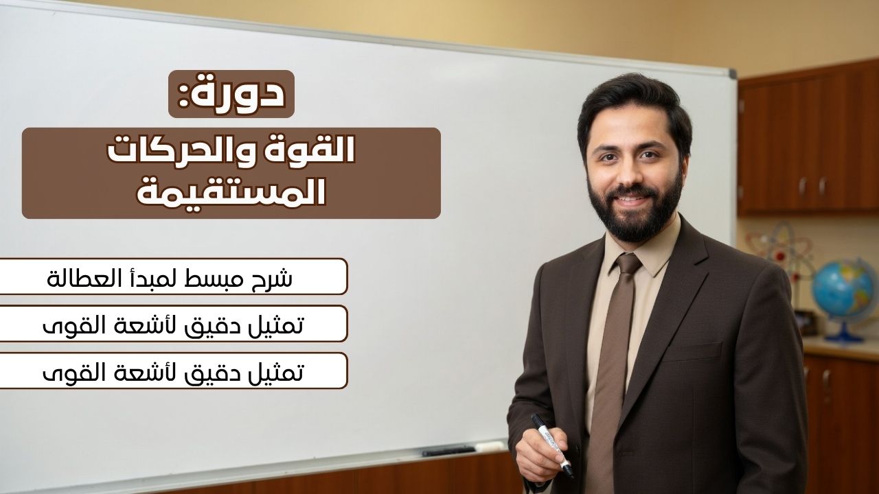 القوة والحركات المستقيمة