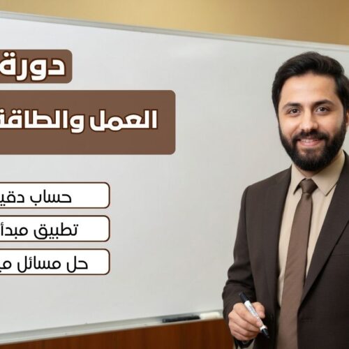 4 العمل والطاقة الحركية