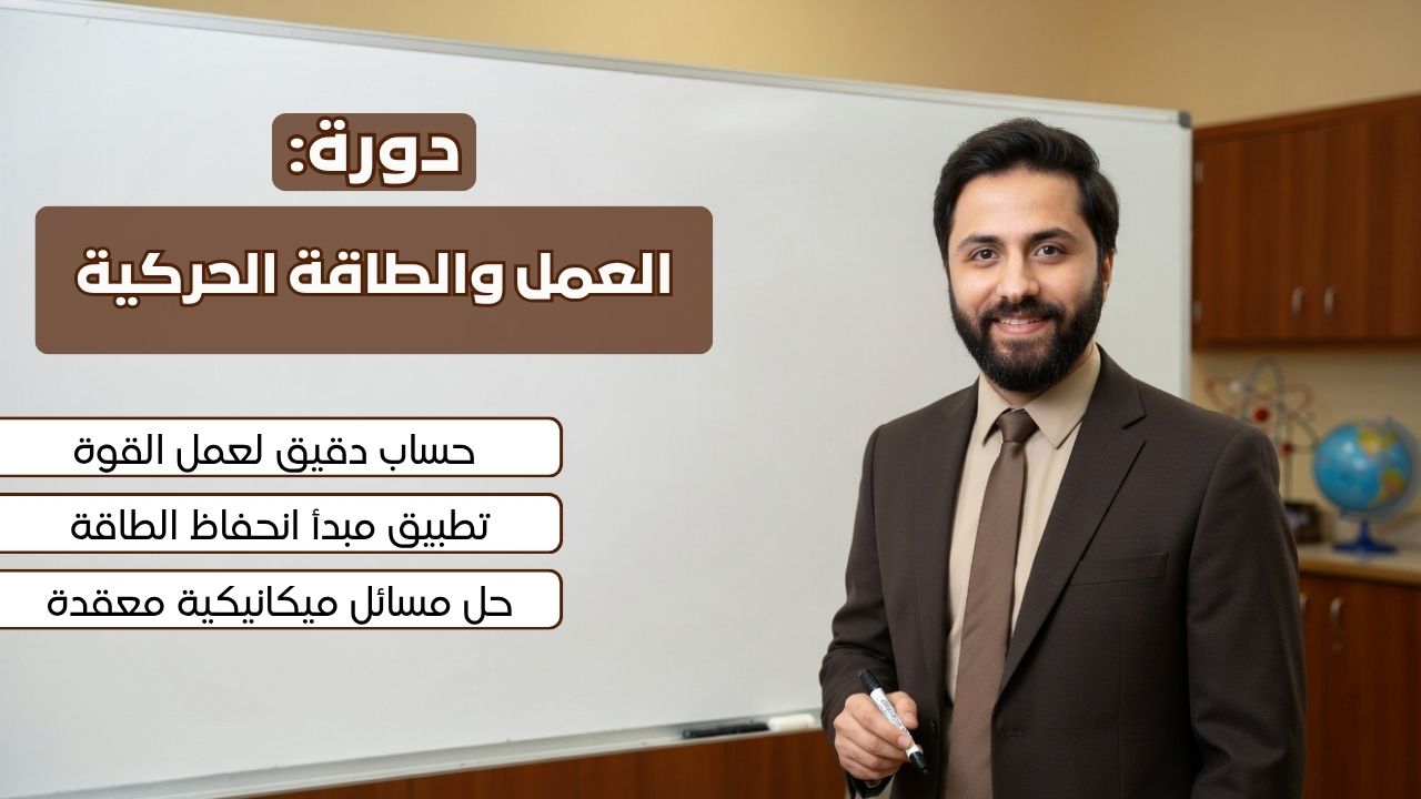 العمل والطاقة الحركية
