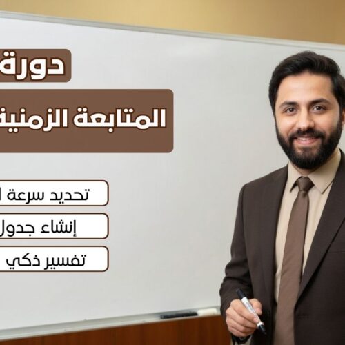 6 المتابعة الزمنية للتحولات