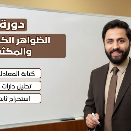 7 الظواهر الكهربائية والمكثفة